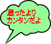 思ったより カンタンだよ