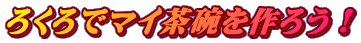 ろくろでマイ茶碗を作ろう!
